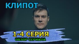 Клипот 1-4 серия (2023) – Премьера Драмы