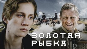 ЗОЛОТАЯ РЫБКА – Фильм / Драма