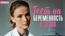 полный фильм здесь ТЕСТ НА…