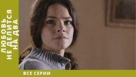 Смотреть фильм онлайн » » »       Любов